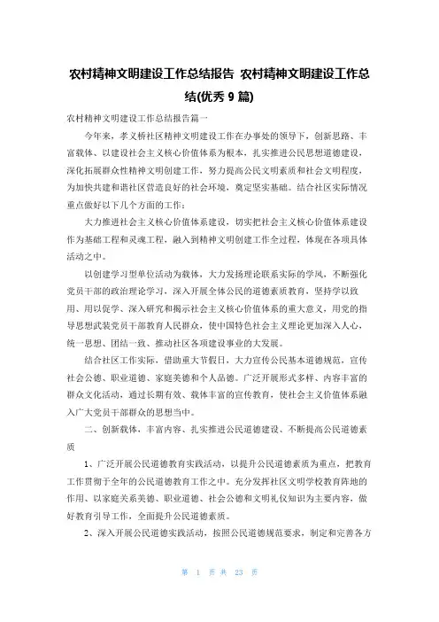 农村精神文明建设工作总结报告 农村精神文明建设工作总结(优秀9篇)