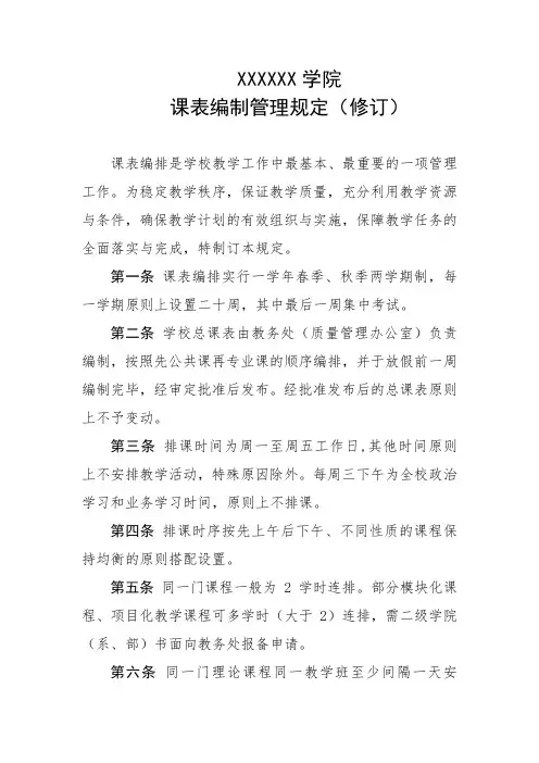 大学学院课表编制管理规定(修订)