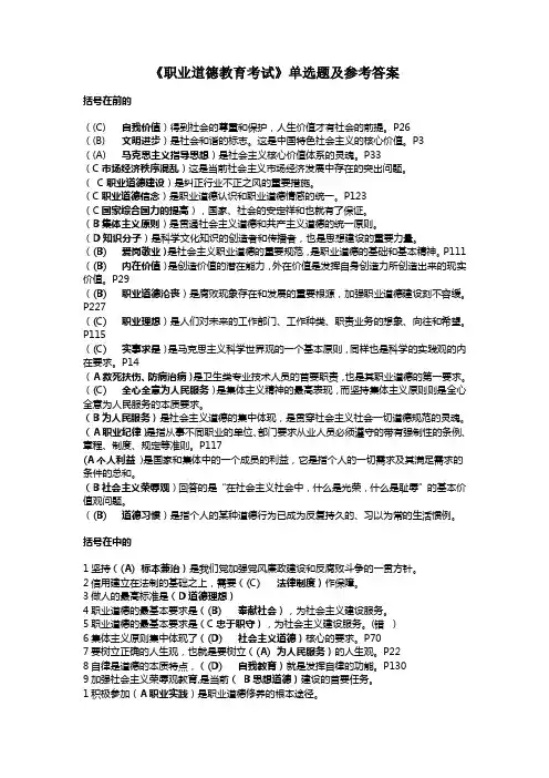 《职业道德教育考试》单选题及参考答案