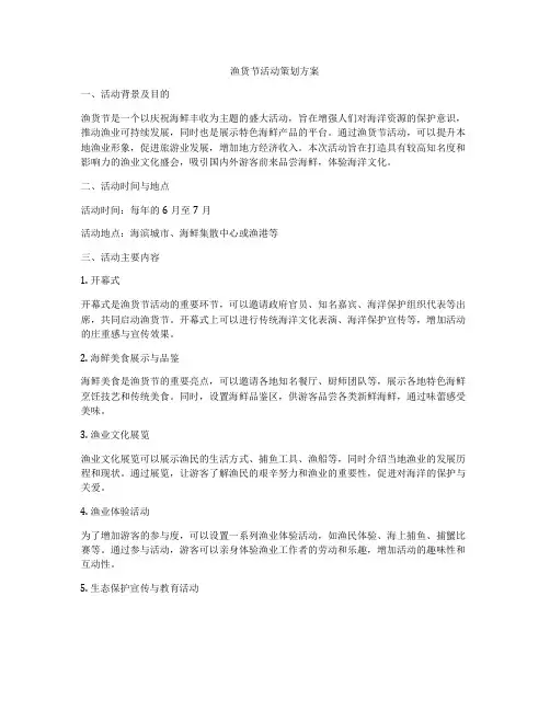 渔货节活动策划方案