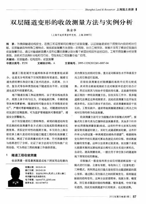 双层隧道变形的收敛测量方法与实例分析