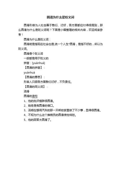 圆滑为什么是贬义词