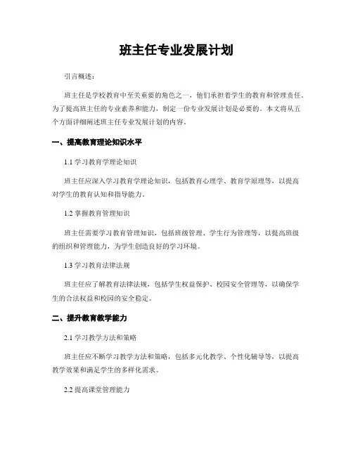 班主任专业发展计划