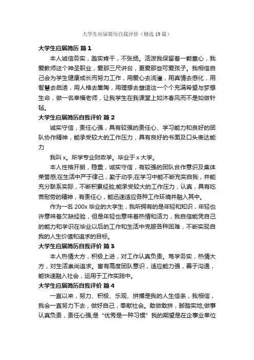 大学生应届简历自我评价（精选19篇）