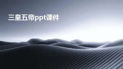 三皇五帝ppt课件