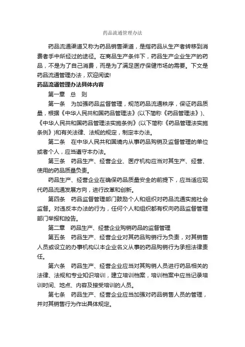 药品流通管理办法_办法_