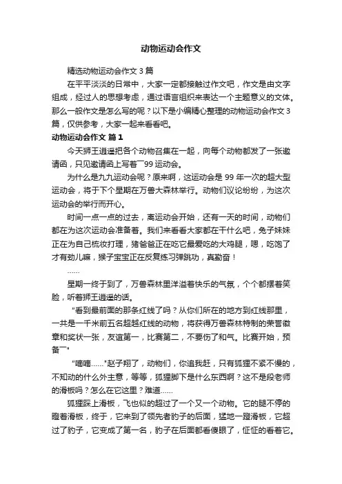精选动物运动会作文3篇