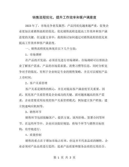销售流程优化,提升工作效率和客户满意度
