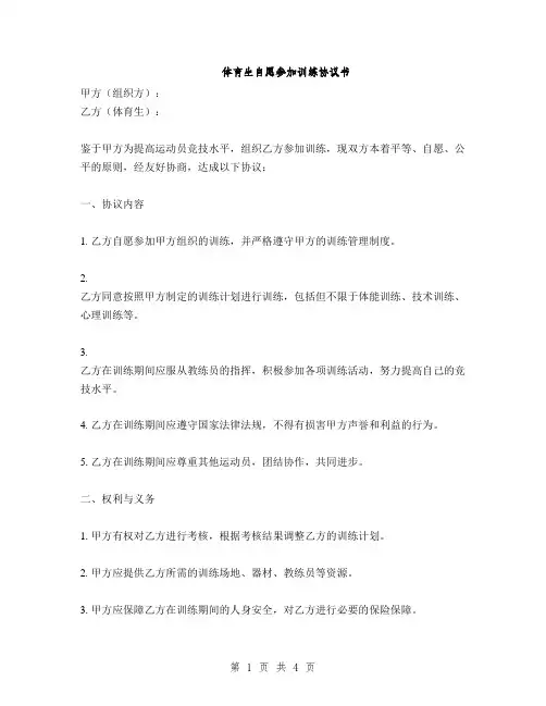 体育生自愿参加训练协议书(2篇)
