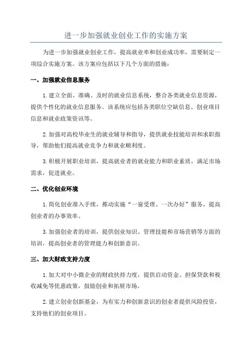 进一步加强就业创业工作的实施方案