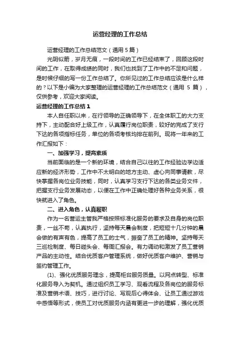 运营经理的工作总结范文（通用5篇）