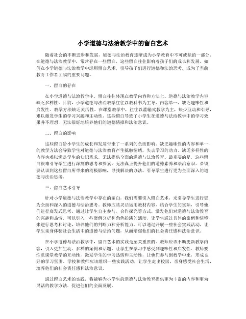 小学道德与法治教学中的留白艺术