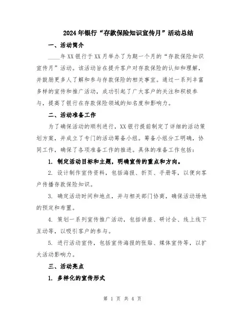 2024年银行“存款保险知识宣传月”活动总结