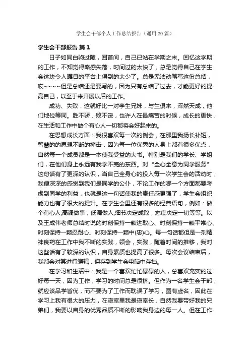 学生会干部个人工作总结报告（通用20篇）