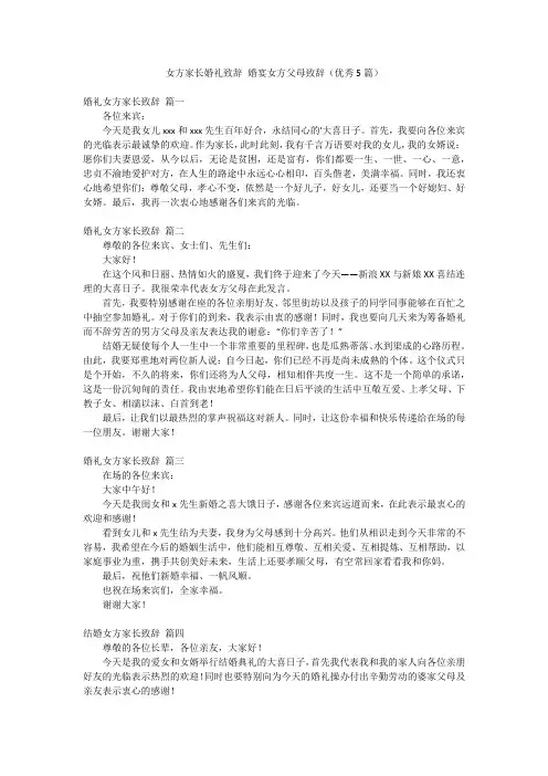 女方家长婚礼致辞 婚宴女方父母致辞(优秀5篇)