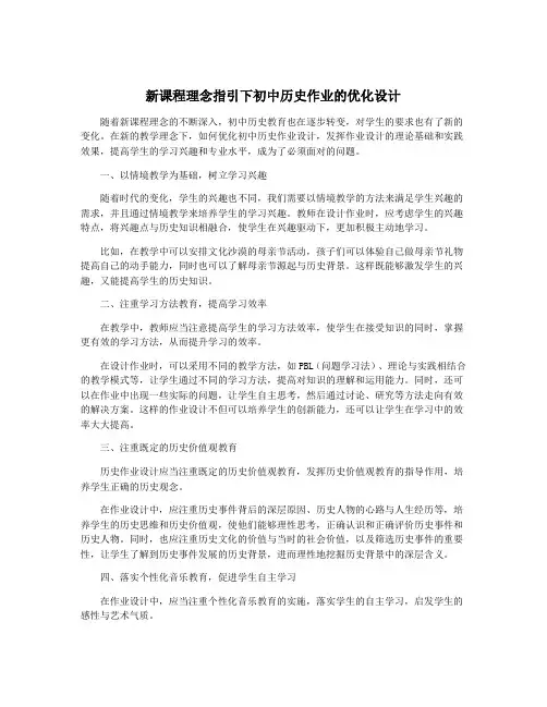 新课程理念指引下初中历史作业的优化设计