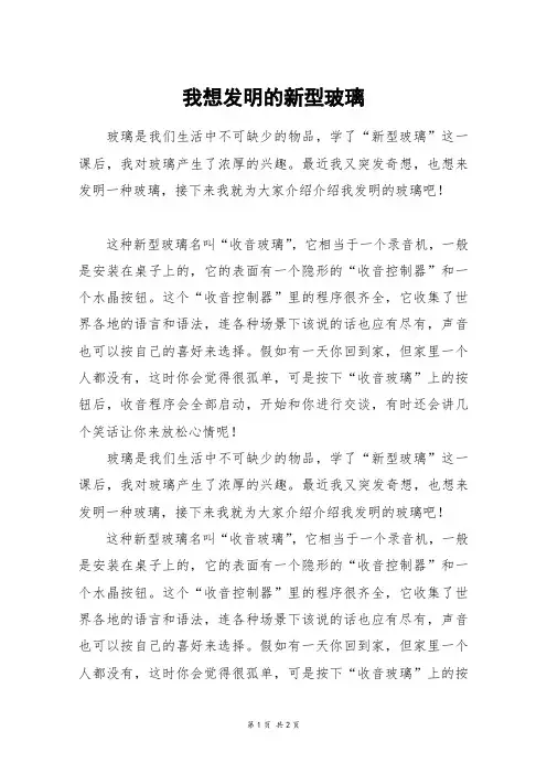 我想发明的新型玻璃_三年级作文