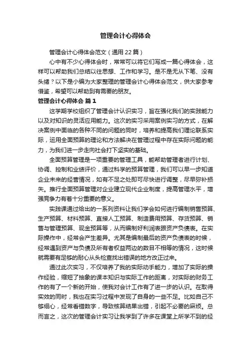 管理会计心得体会范文（通用22篇）