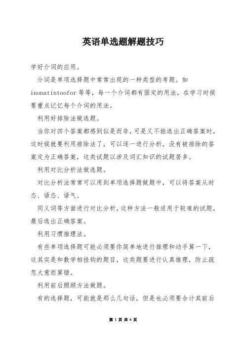 英语单选题解题技巧