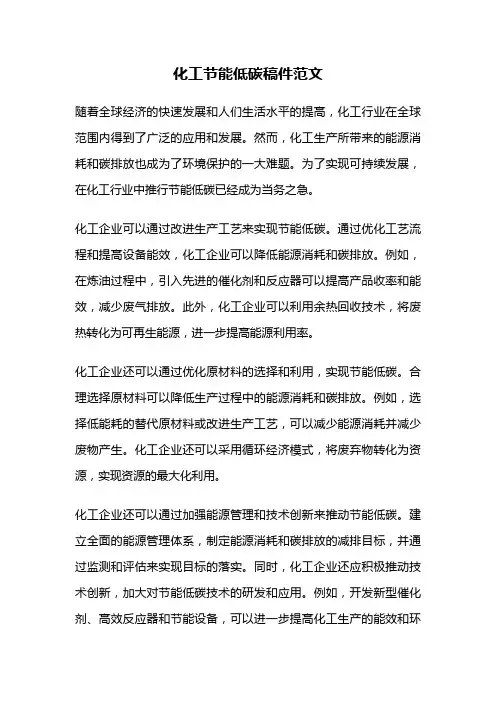化工节能低碳稿件范文