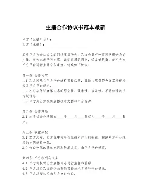 主播合作协议书范本最新