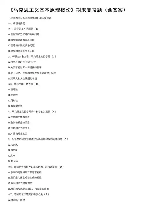 《马克思主义基本原理概论》期末复习题（含答案）