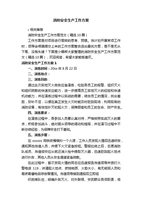 消防安全生产工作方案