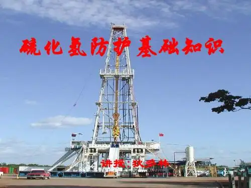 硫化氢培训讲义