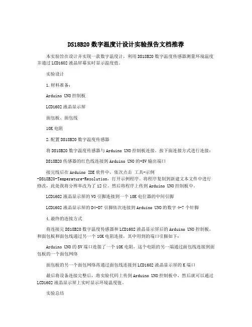 DS18B20数字温度计设计实验报告文档推荐