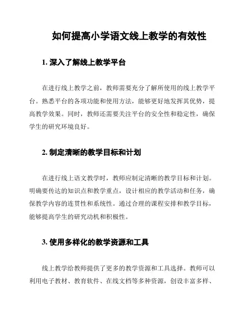 如何提高小学语文线上教学的有效性