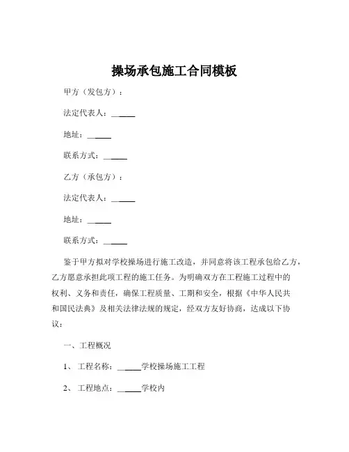 操场承包施工合同模板