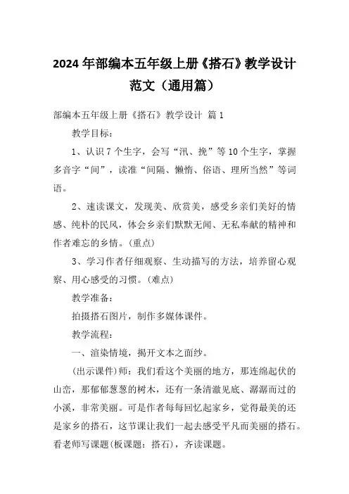 2024年部编本五年级上册《搭石》教学设计范文(通用篇)
