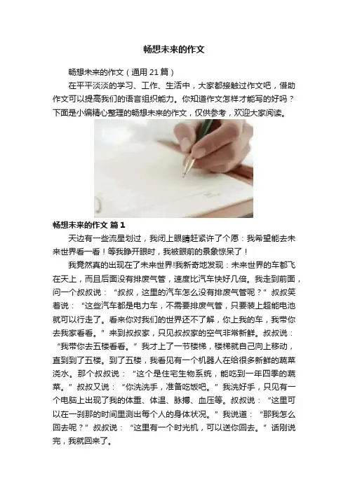 畅想未来的作文