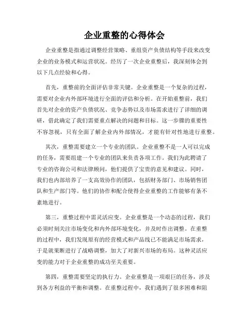 企业重整的心得体会