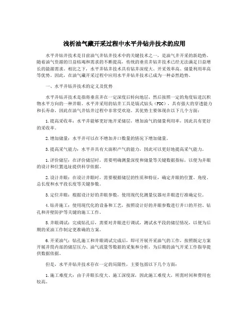 浅析油气藏开采过程中水平井钻井技术的应用
