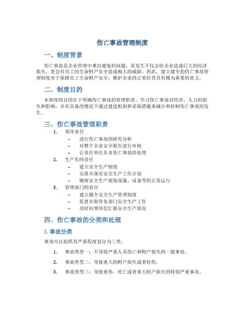 伤亡事故管理制度