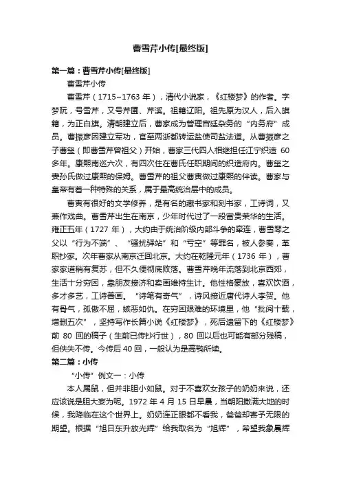 曹雪芹小传[最终版]