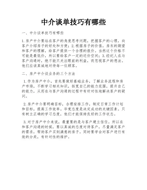 中介谈单技巧有哪些