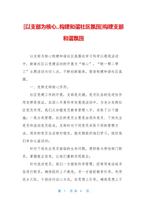 [以支部为核心,,构建和谐社区氛围]构建支部和谐氛围