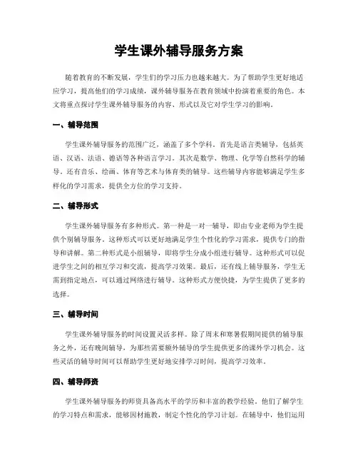学生课外辅导服务方案