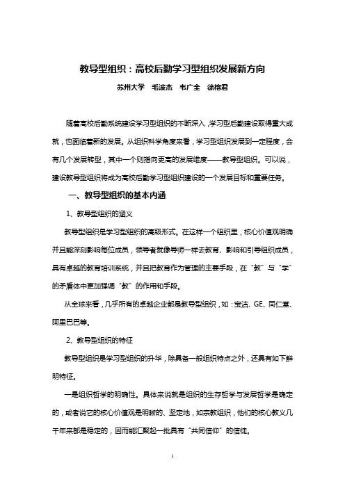 教导型组织:高校后勤学习型组织发展新方向