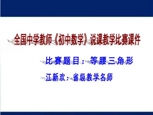 全国中学教师《初中数学》说课教学比赛---主题：《等腰三角形的性质》说课--一等奖课件