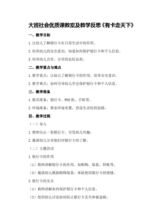 大班社会优质课教案及教学反思《有卡走天下》