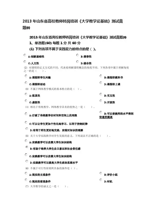 2013年山东省高校教师转岗培训《大学教学论基础》测试真题㈣