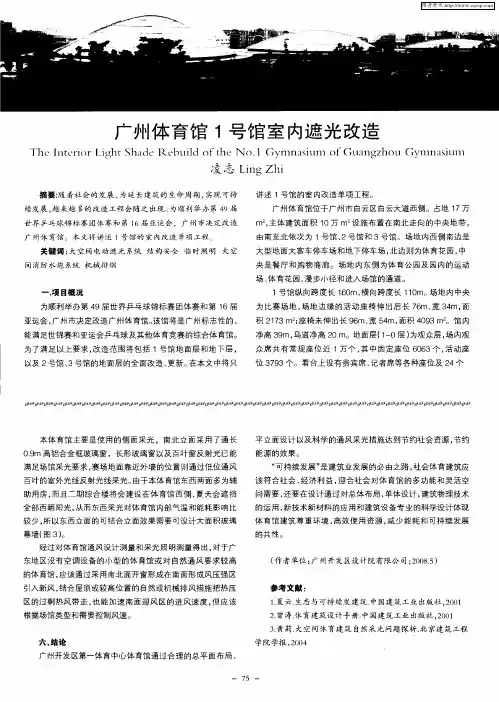 广州体育馆1号馆室内遮光改造