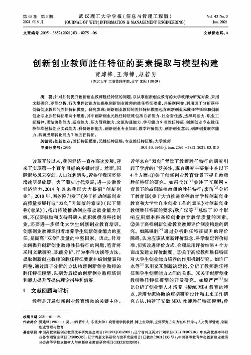 创新创业教师胜任特征的要素提取与模型构建