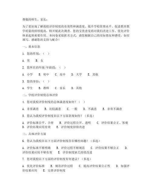 学校评价制度调查问卷