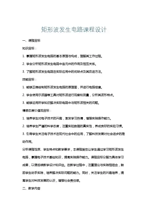 矩形波发生电路课程设计