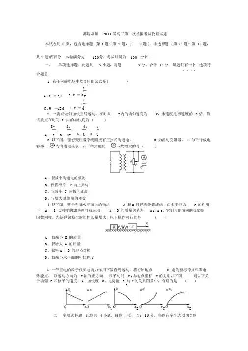 苏锡常镇2019届高三第二次模拟考试物理试题及答案