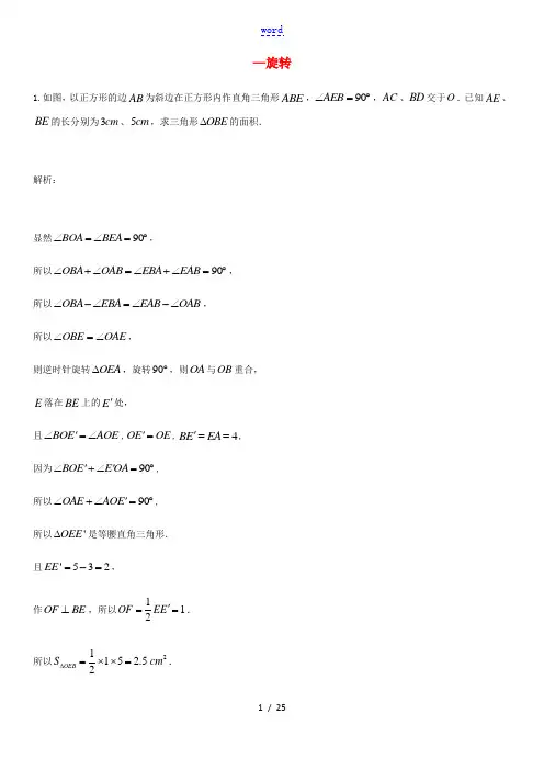 中考数学二轮复习 专题练习(上)常用辅助线—旋转 新人教版-新人教版初中九年级全册数学试题